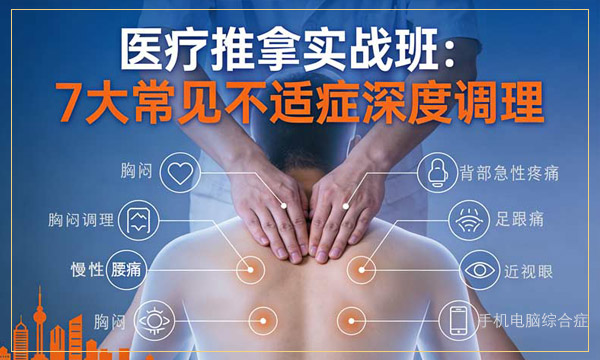 医疗推拿班——常见不适症调理